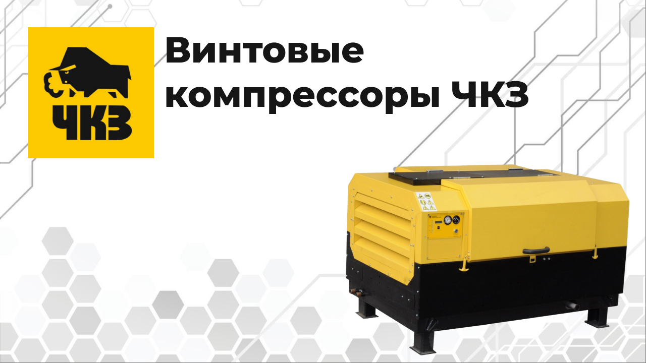 Винтовые компрессоры ЧКЗ: надежность и эффективность для промышленности Казахстана