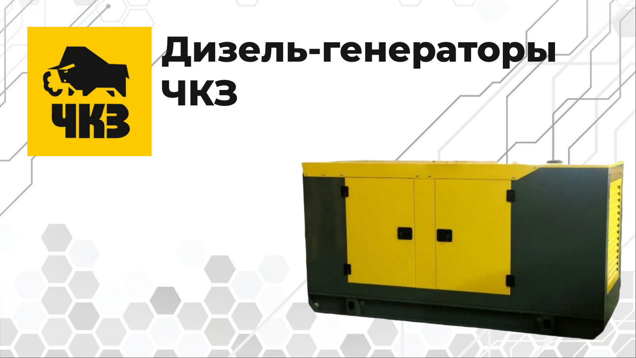 Дизель-генераторы ЧКЗ: резервное и основное питание для бизнеса