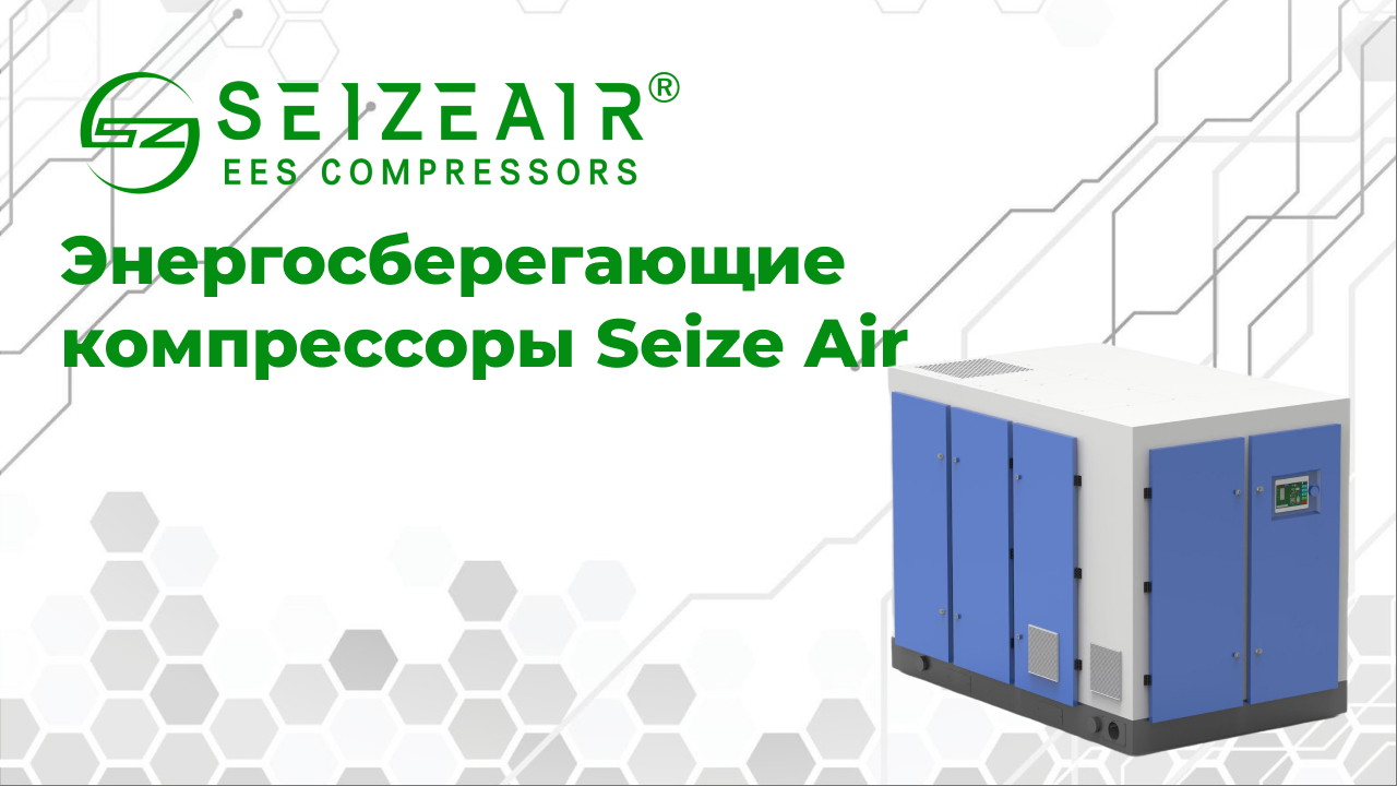Энергосберегающие компрессоры Seize Air: снижение затрат на 30%