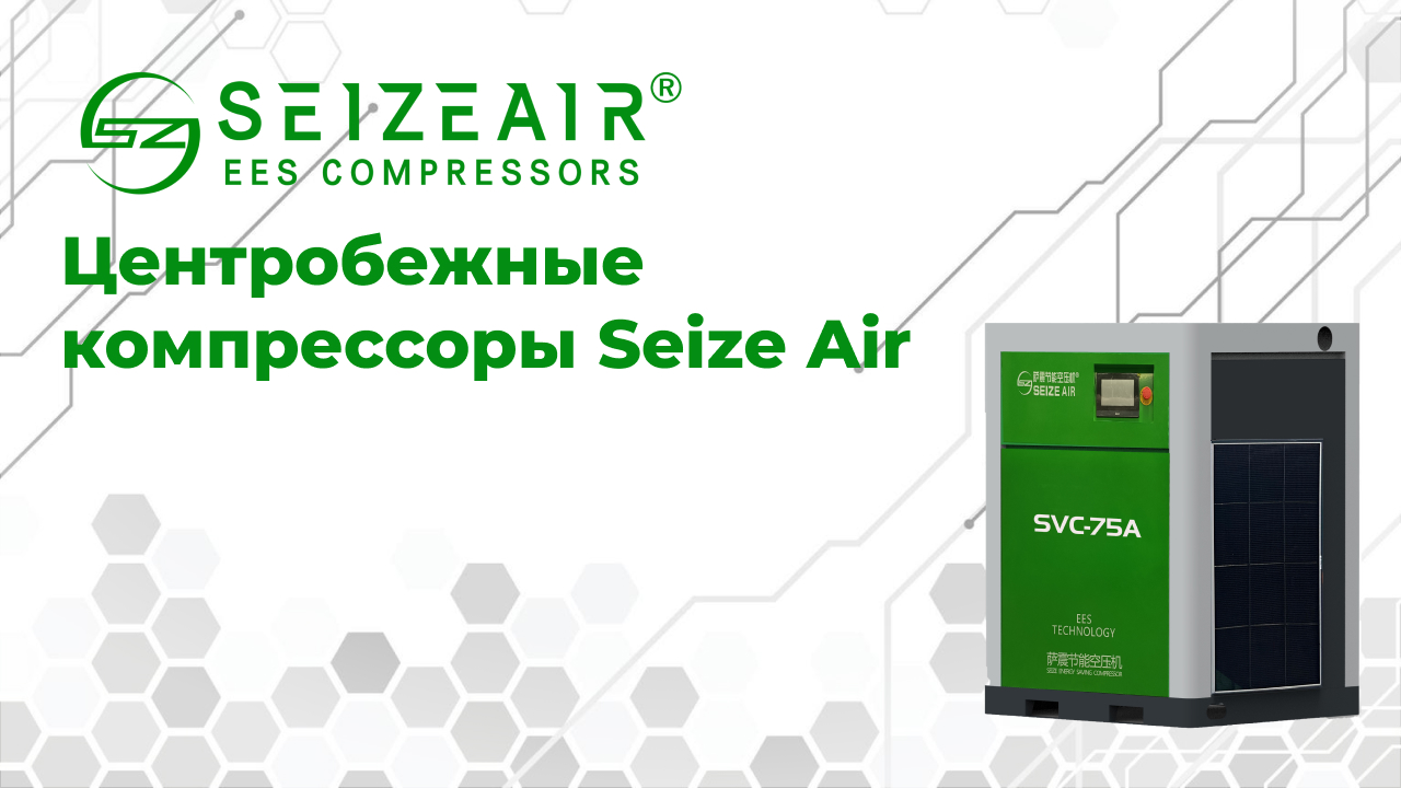 Центробежные компрессоры Seize Air: абсолютно чистый сжатый воздух